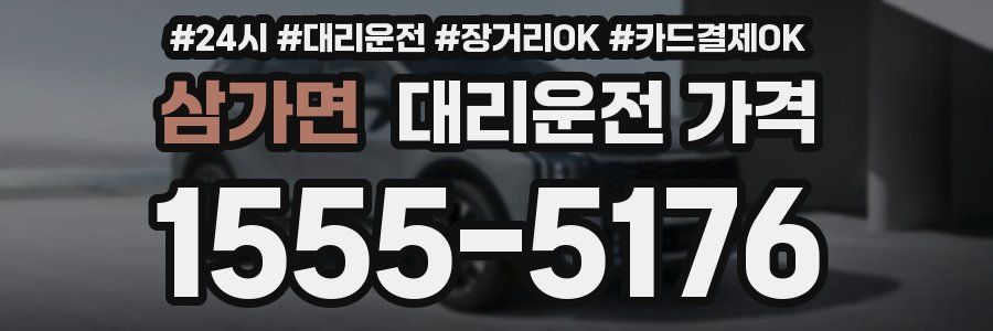 삼가면 대리운전 가격