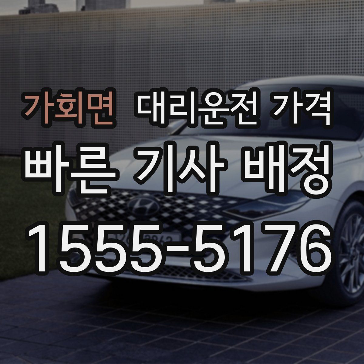 가회면 대리운전