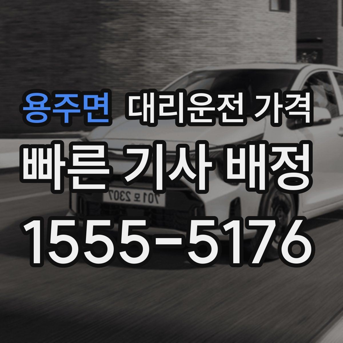 용주면 대리운전 가격 장거리일수록 출발 전 합의가 좋습니다