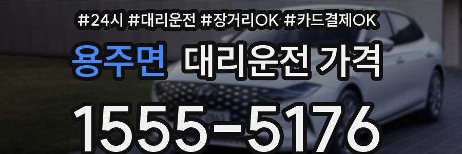 용주면 대리운전 가격