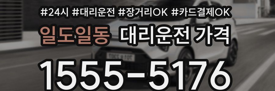 일도일동 대리운전 가격