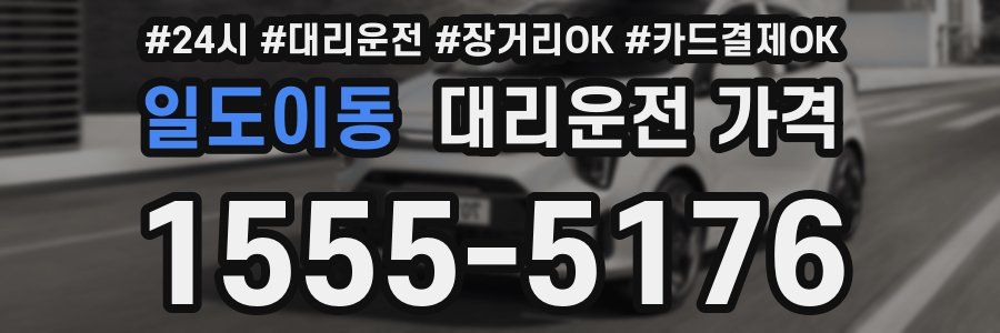 일도이동 대리운전 가격