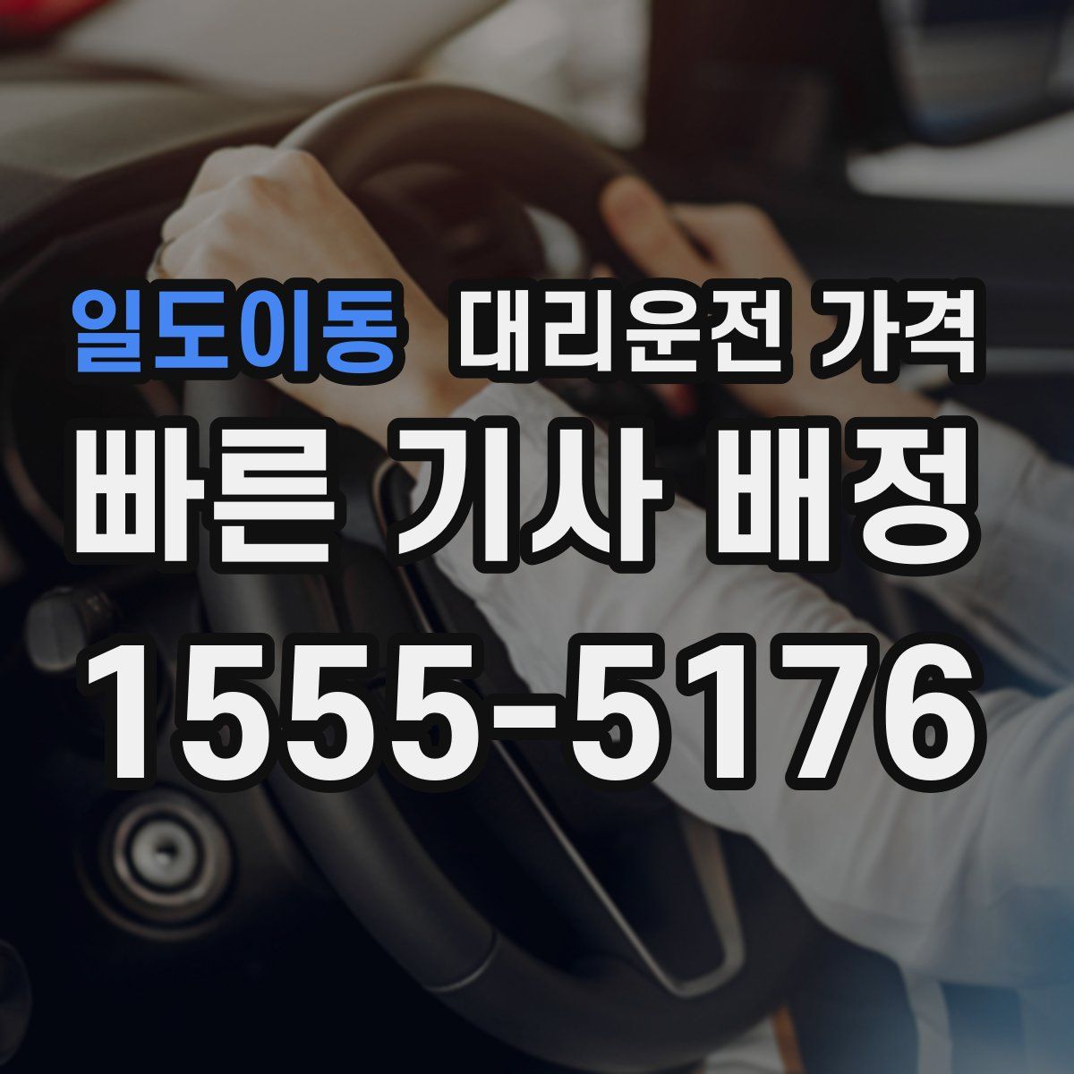 일도이동 대리운전