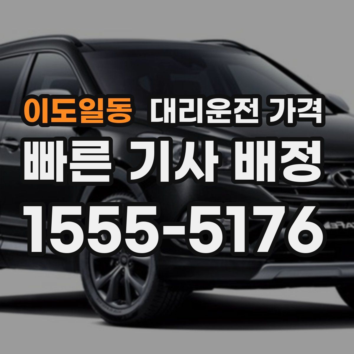 이도일동 대리운전