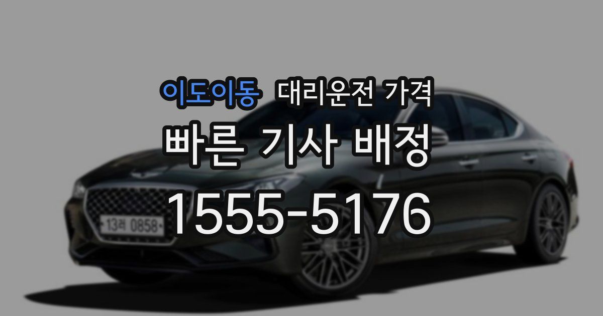 이도이동 대리운전 가격