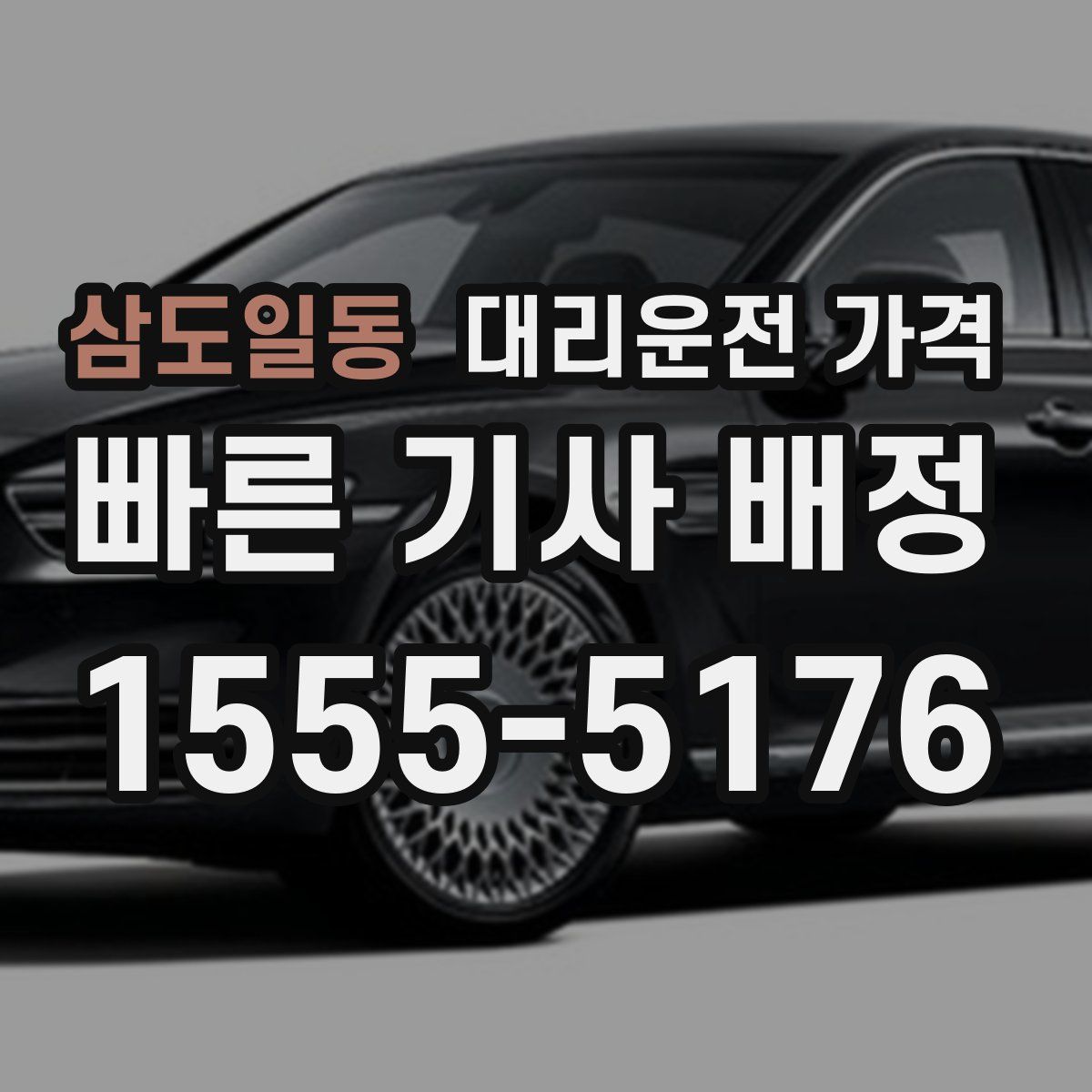 삼도일동 대리운전