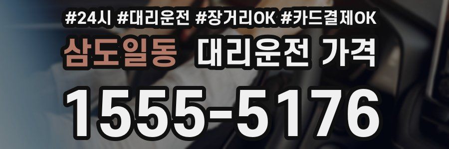 삼도일동 대리운전 가격