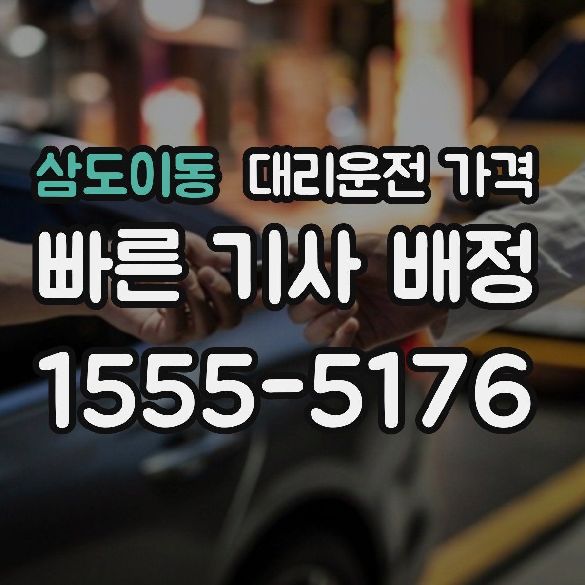 삼도이동 대리운전 가격 정확히 듣는 가장 쉬운 표현
