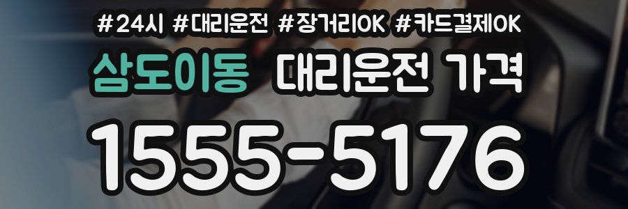 삼도이동 대리운전 가격