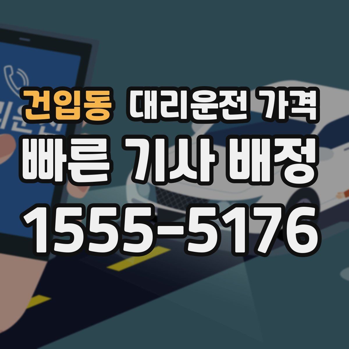 건입동 대리운전 가격 우천 할증 여부를 먼저 물어보세요