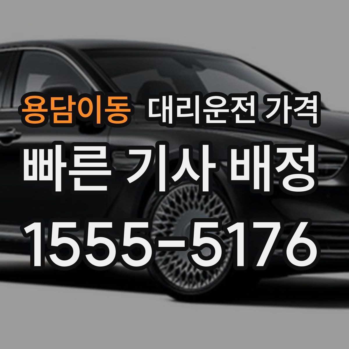 용담이동 대리운전 가격 계산이 애매할 때 상담으로 해결하는 법