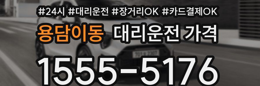 용담이동 대리운전 가격