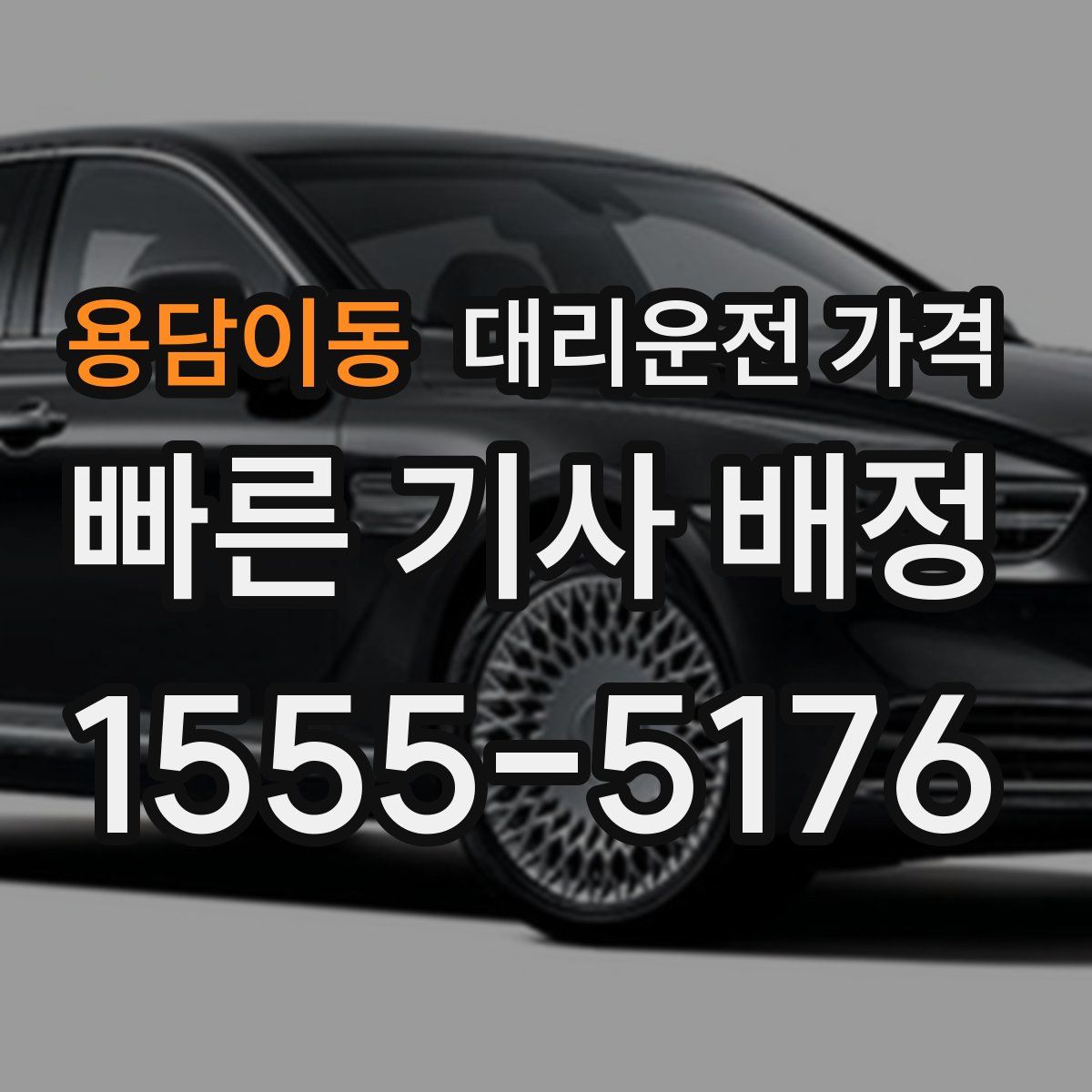 용담이동 대리운전