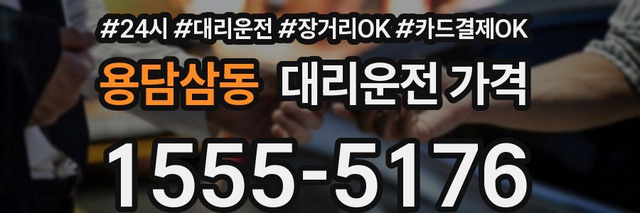 용담삼동 대리운전 가격