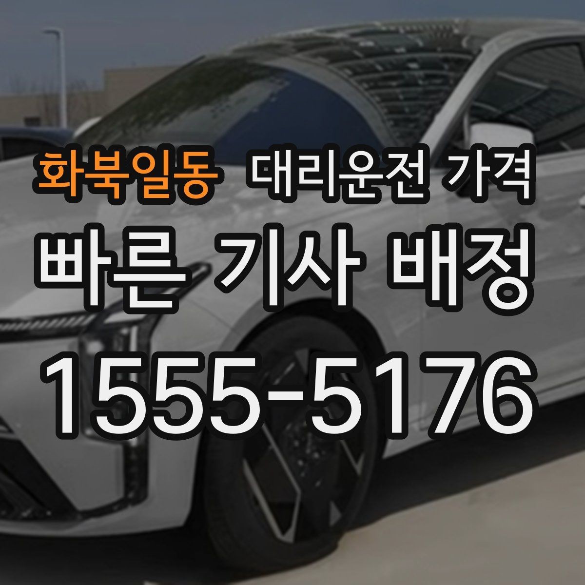 화북일동 대리운전 가격 예상보다 높게 느껴질 때 점검 포인트