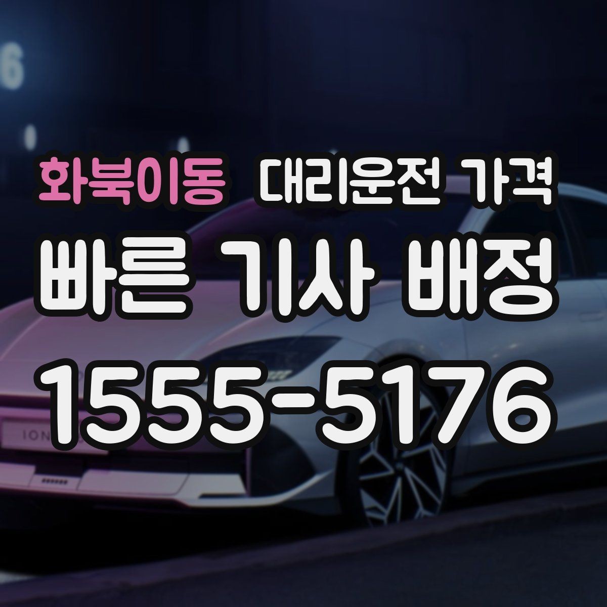 화북이동 대리운전 가격 폭설 예보 날에 달라질 수 있는지