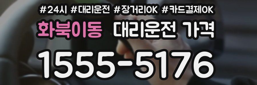 화북이동 대리운전 가격
