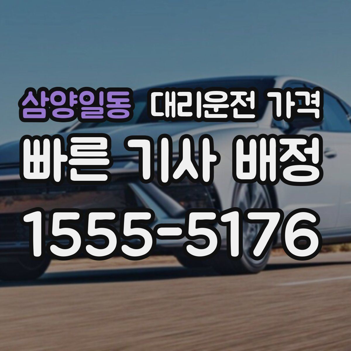 삼양일동 대리운전 가격 픽업 존이 복잡한 장소에서의 요령