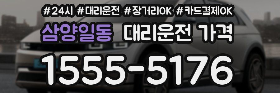 삼양일동 대리운전 가격