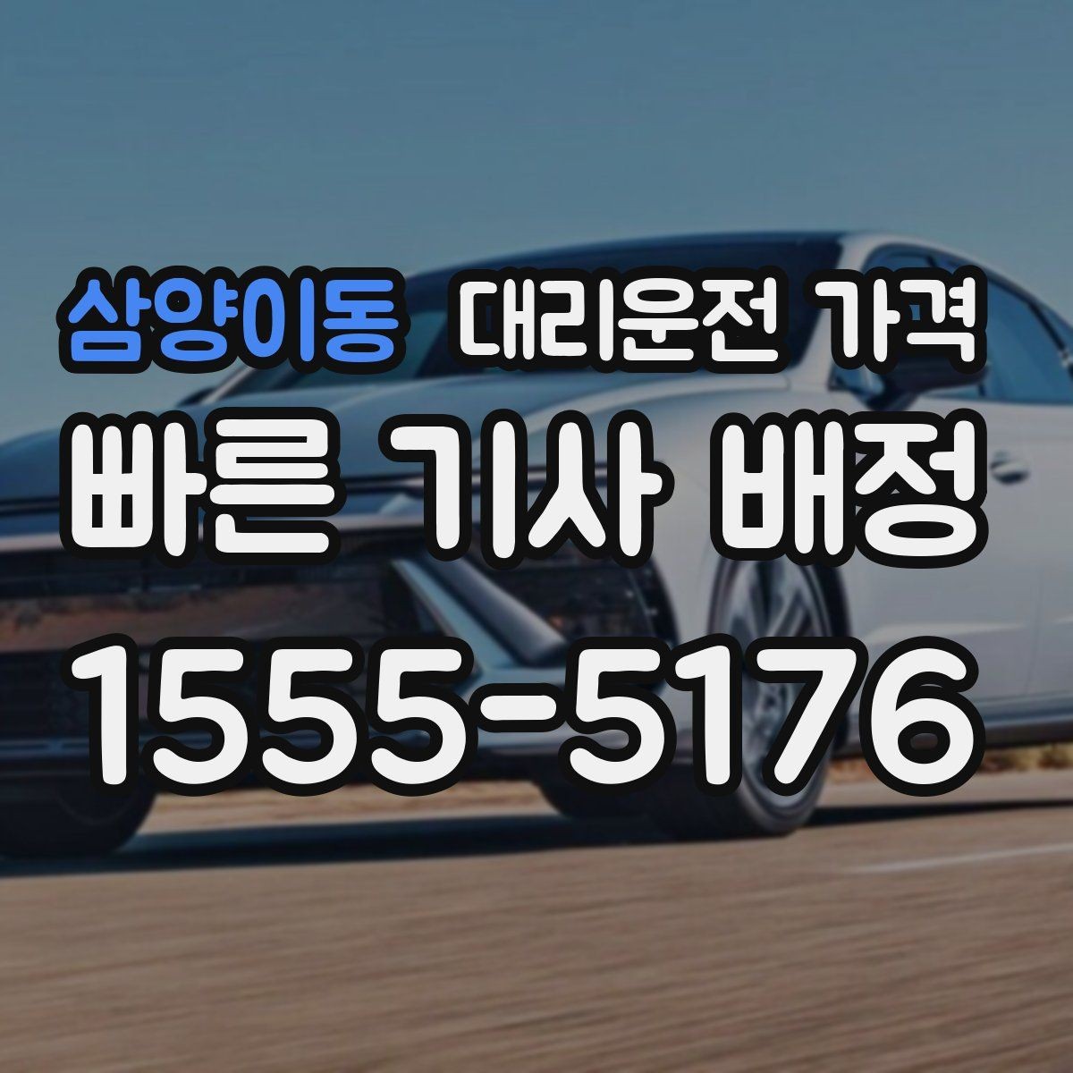 삼양이동 대리운전 가격 안내가 빨라지는 위치 설명법