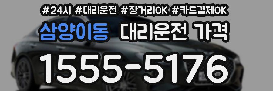 삼양이동 대리운전 가격