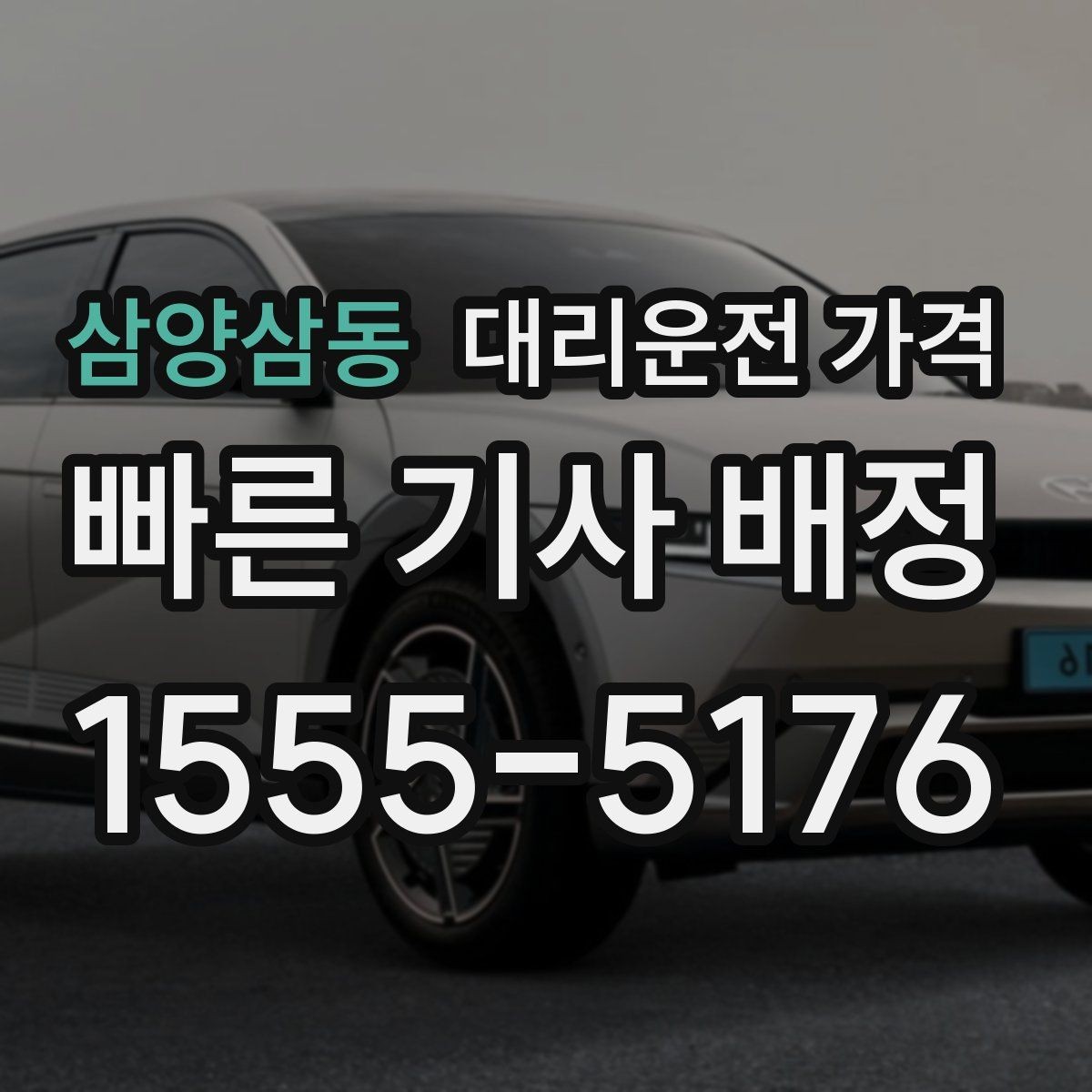 삼양삼동 대리운전 가격 회식 후 빠르게 결정하는 방법