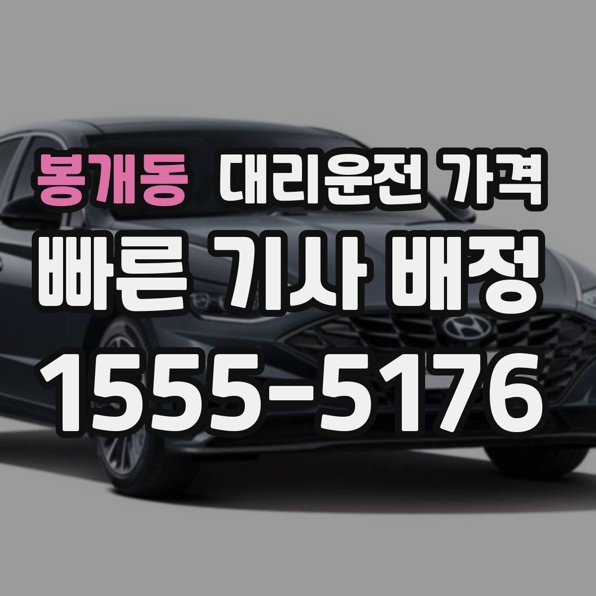 봉개동 대리운전 가격 공항 이동은 왜 미리 확인이 필요할까