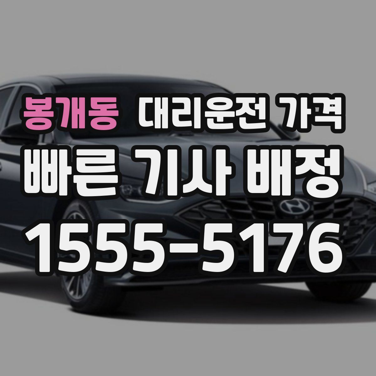 봉개동 대리운전