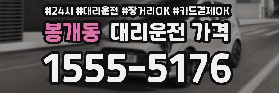 봉개동 대리운전 가격