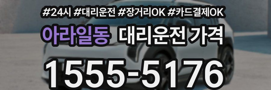 아라일동 대리운전 가격