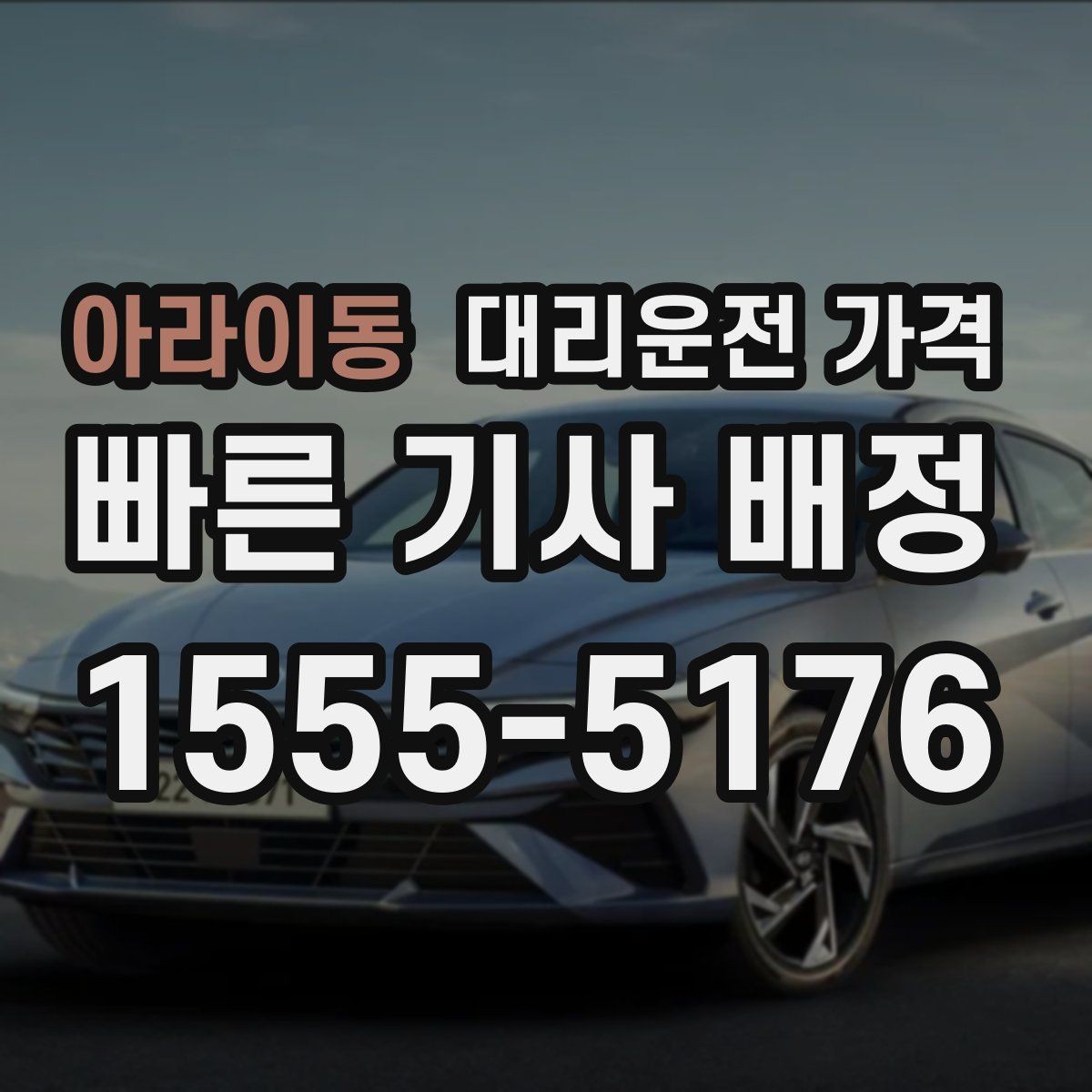 아라이동 대리운전 가격 단체 행사 후 분산 귀가 정리 팁