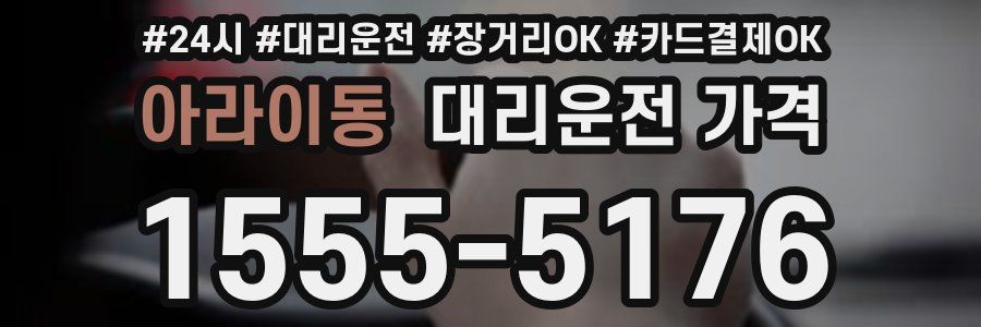 아라이동 대리운전 가격