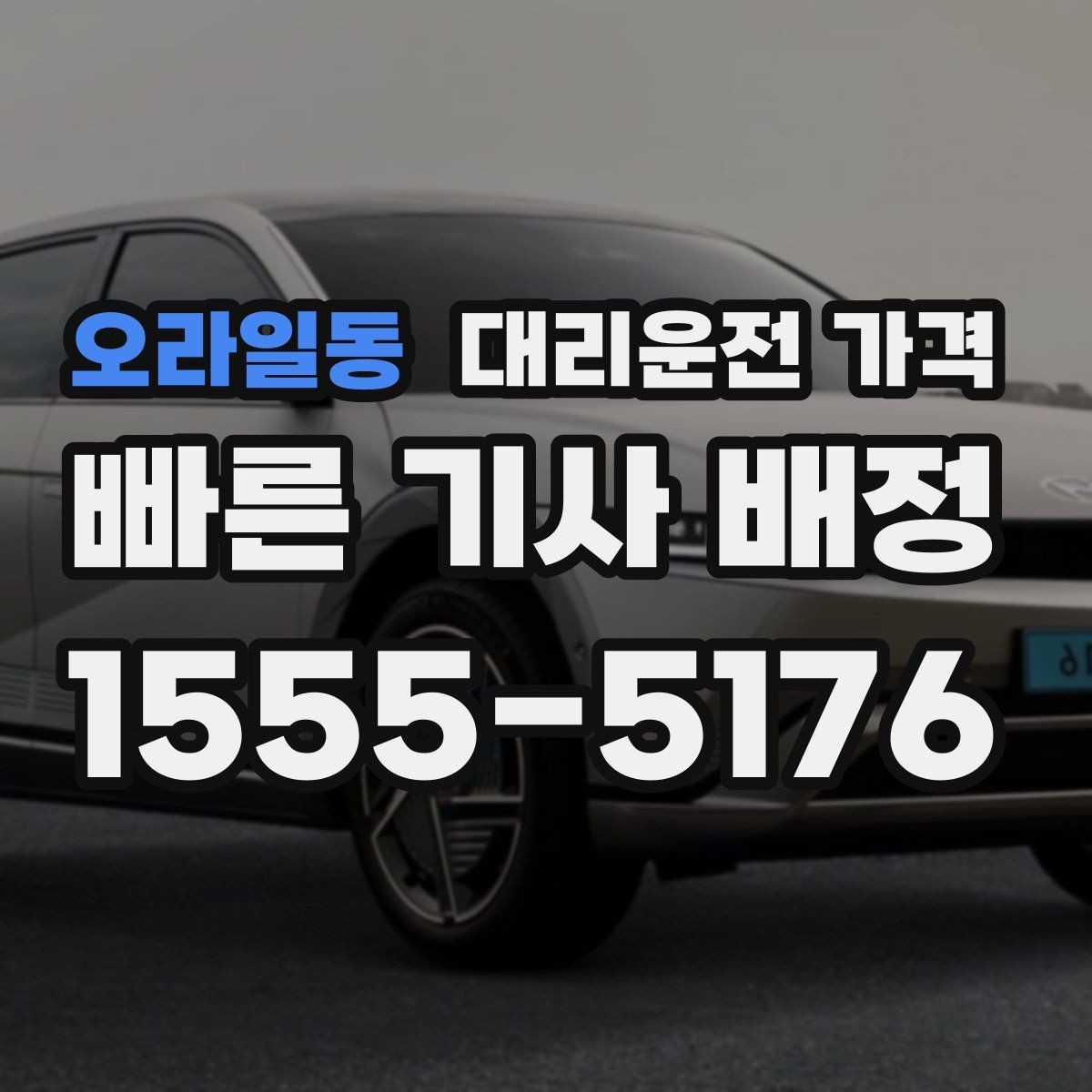 오라일동 대리운전 가격 중요한 이유는 결국 마음 편한 귀가