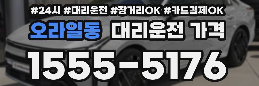 오라일동 대리운전 가격