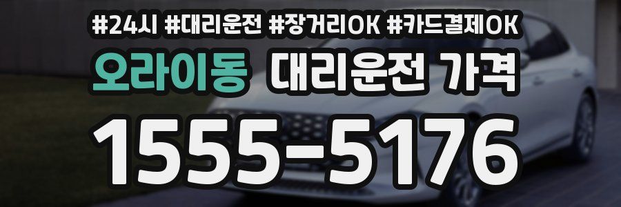 오라이동 대리운전 가격