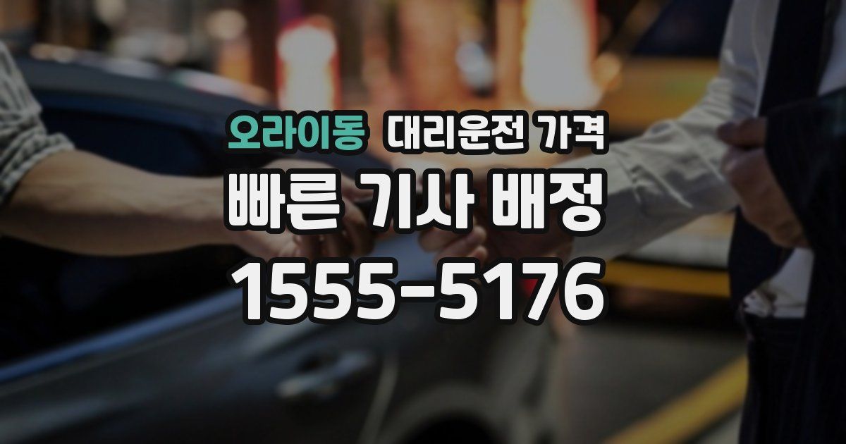 오라이동 대리운전 가격