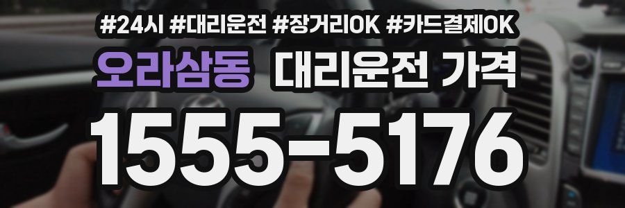 오라삼동 대리운전 가격
