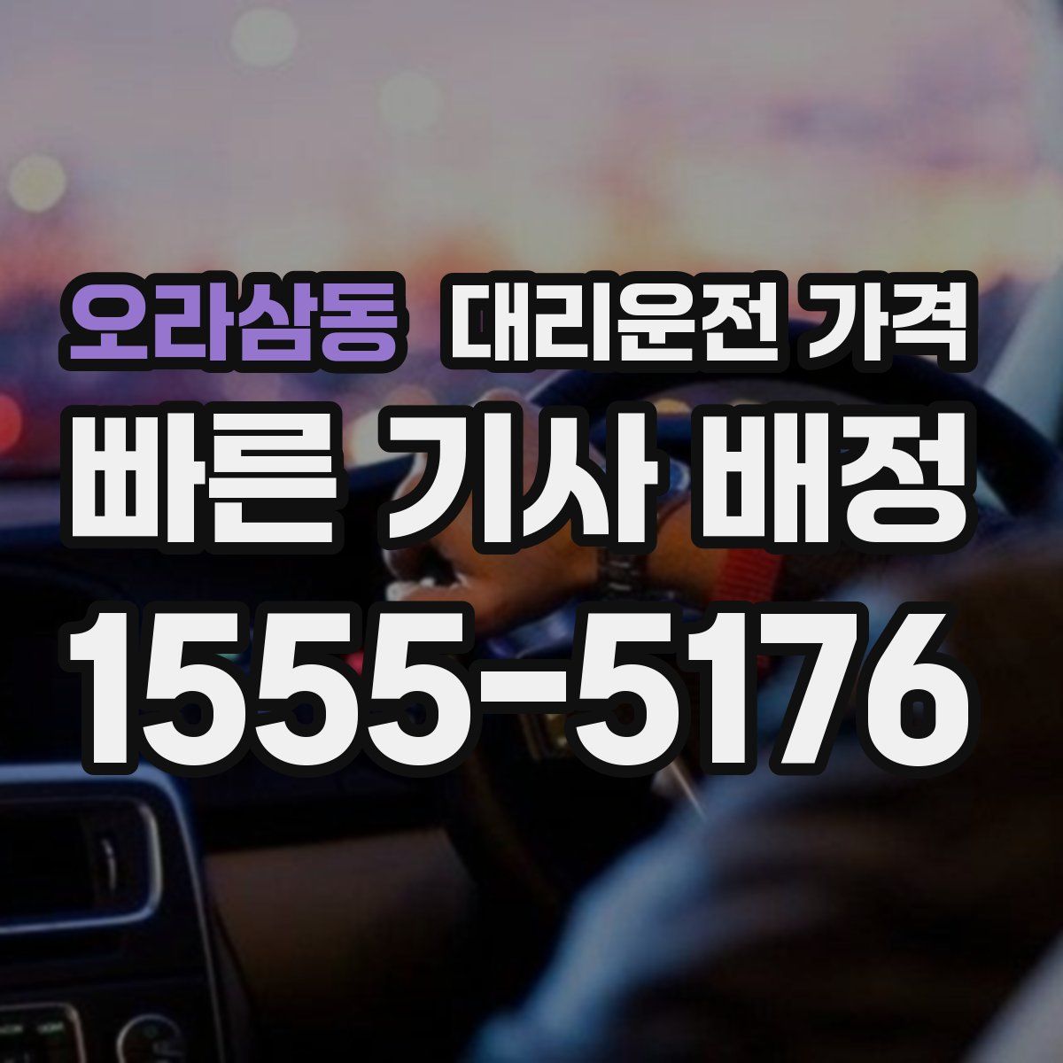 오라삼동 대리운전