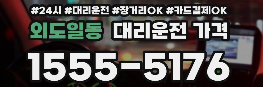 외도일동 대리운전 가격