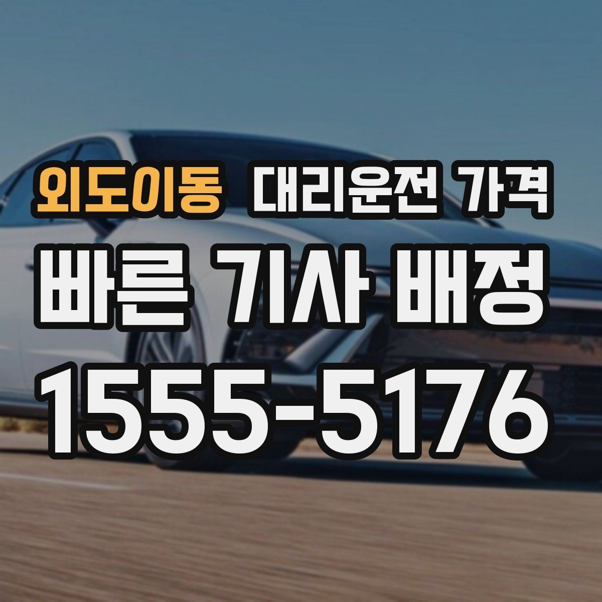 외도이동 대리운전 가격 경유지 체류가 있을 때 문의 방법