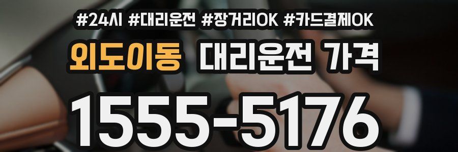 외도이동 대리운전 가격