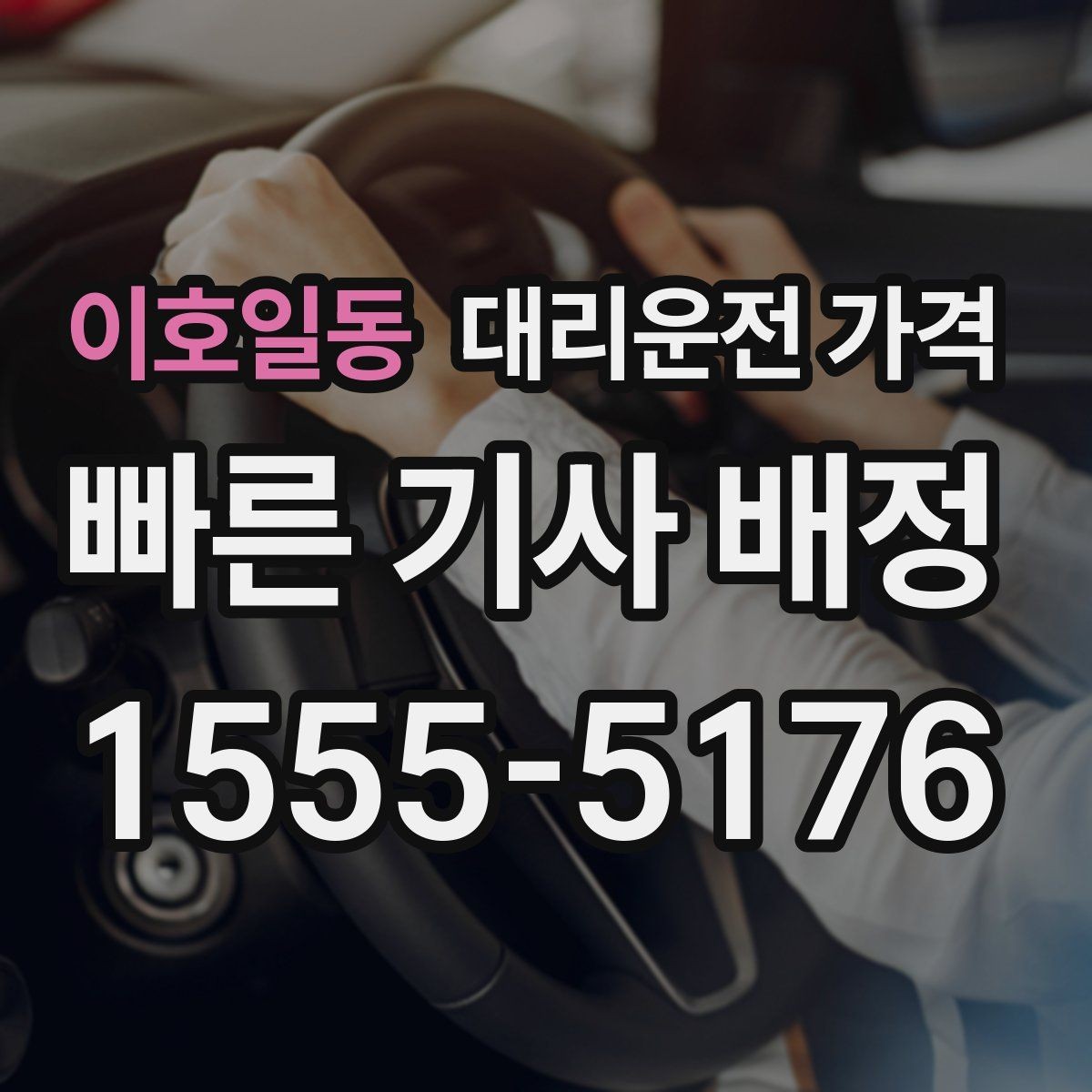 이호일동 대리운전 가격 단거리도 문의해도 되는 이유
