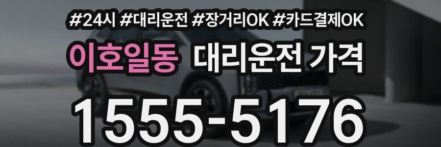 이호일동 대리운전 가격