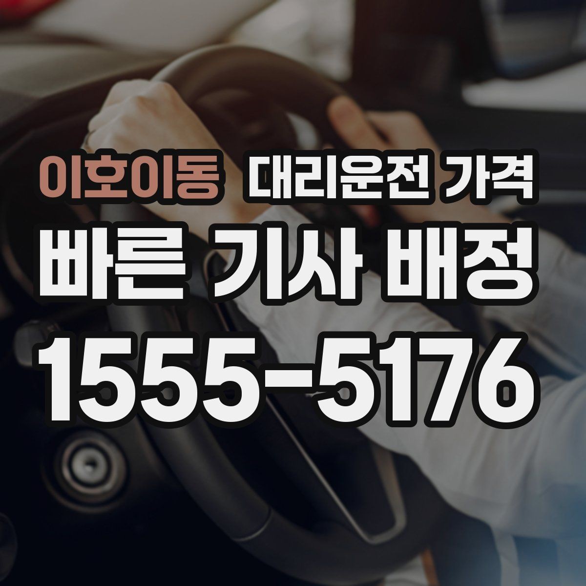 이호이동 대리운전 가격 주차 하차 동선까지 챙기는 방법