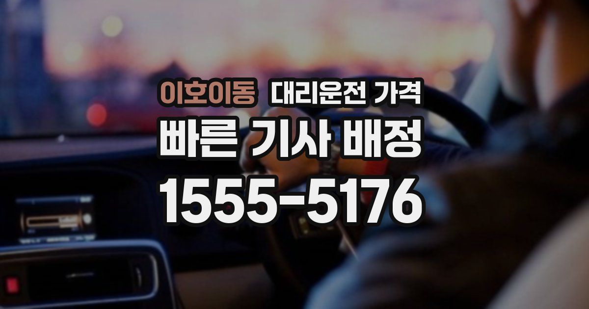 이호이동 대리운전 가격