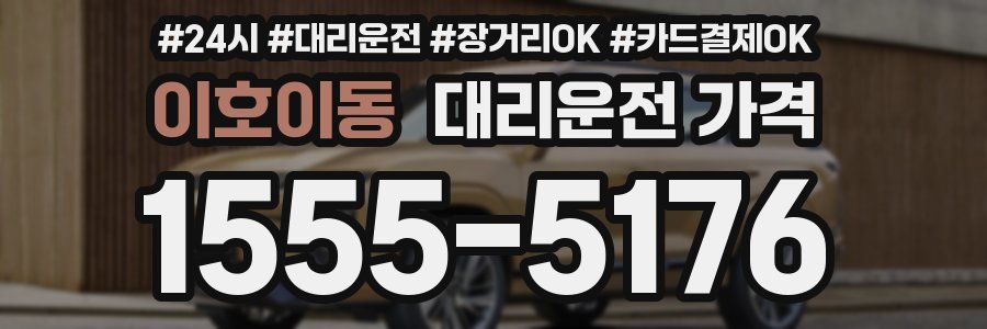 이호이동 대리운전 가격