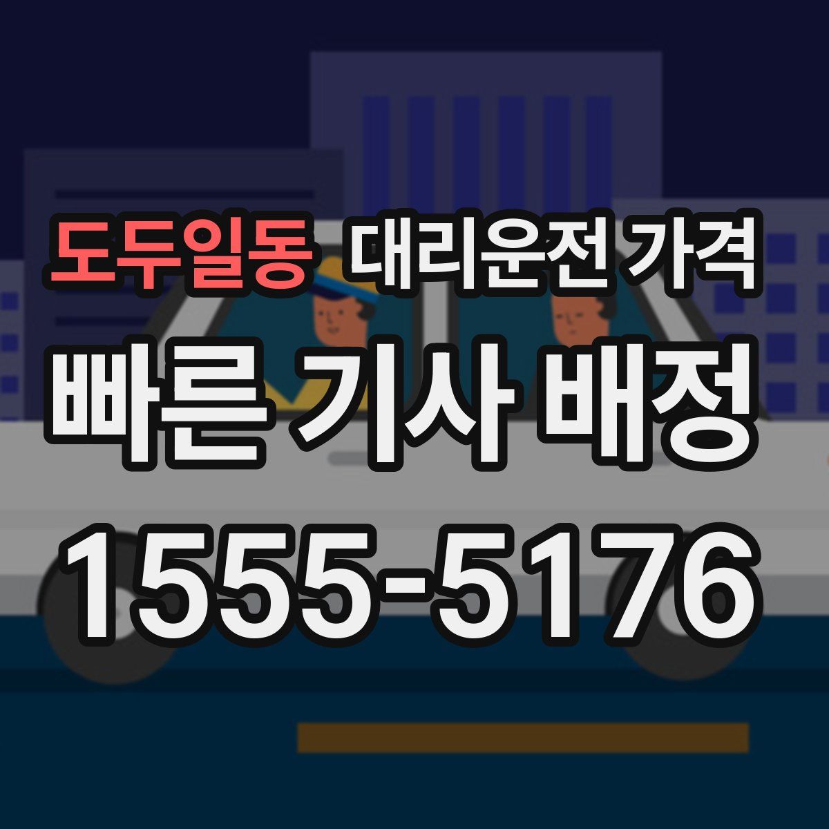도두일동 대리운전
