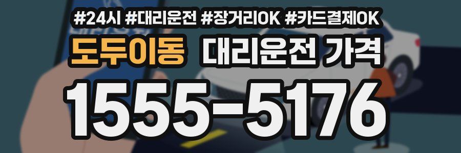 도두이동 대리운전 가격