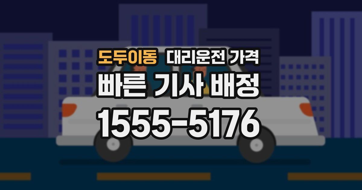 도두이동 대리운전 가격