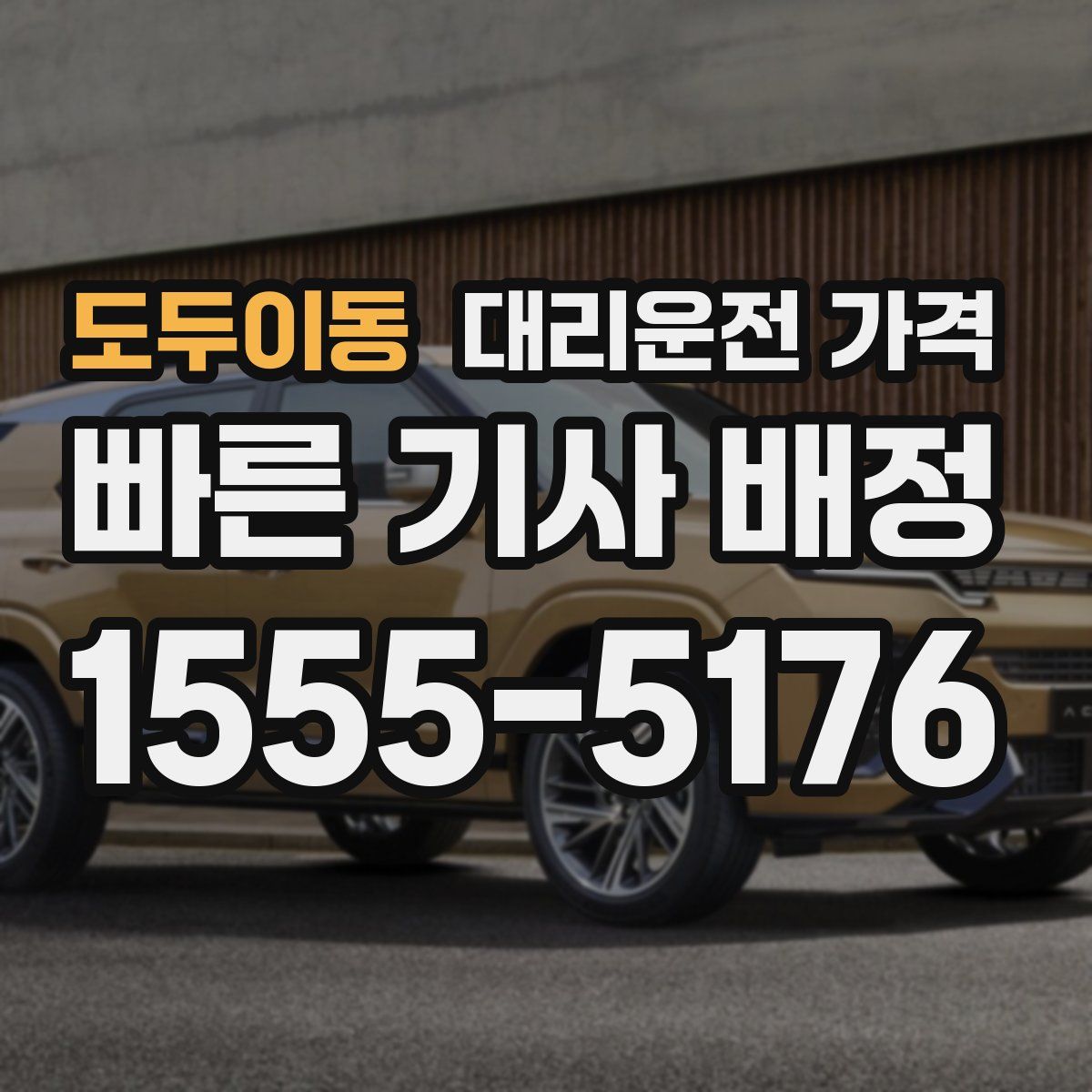 도두이동 대리운전